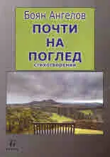 Почти на поглед