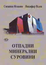 Отпадни минерални суровини