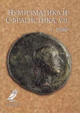 Нумизматика и Сфрагистика, година VII, бр. 1 / 2000