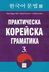 Практическа корейска граматика, част 3