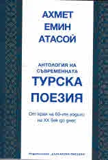 Антология на съвременната турска поезия