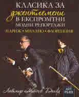 Класика за джентлемени в експромтни модни репортажи