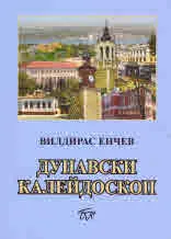 Дунавски калейдоскоп
