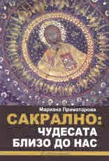 Сакрално: Чудесата близо до нас