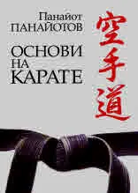 Основи на карате