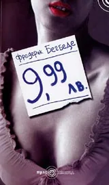 9,99лв