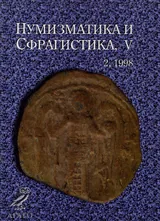 Нумизматика и Сфрагистика, година V, бр. 2 / 1998
