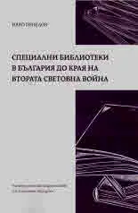 Специални библиотеки в България до края на Втората Световна война