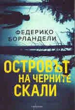 Островът на черните скали