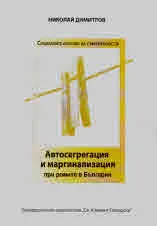 Автосегрегация и маргинализация при ромите в България