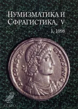 Нумизматика и Сфрагистика, година V, бр. 1 / 1998