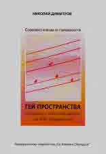 Гей пространства. Социални и сексуални ареали на ЛГБТ общността