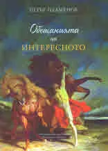 Обещанията на интересното