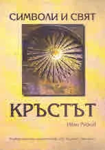 Символи и свят. Кръстът