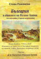 България в образите на Феликс Каниц (68 литографии, 8 цветни репродукции)