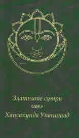 Златните сутри • Хансакунда Упанишад
