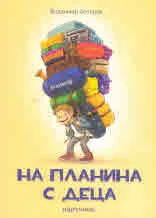 На планина с деца - наръчник