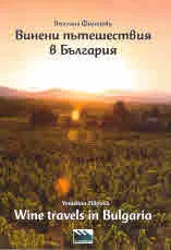 Винени пътешествия в България/ Wines travels in Bulgaria