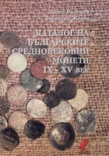 Каталог на българските средновековни монети IХ-ХV век