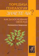 Поредица генеалогия: Знаете ли? ... Как да изследваме своя род
