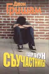Теодор Буун: съучастникът