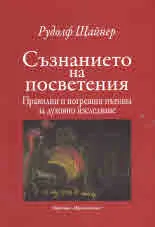 Съзнанието на посветения. Правилни и погрешни пътища за духовно изследване