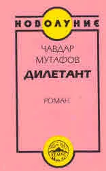 Дилетант