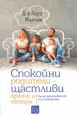 Спокойни родители - щастливи братя и сестри. Как да спрем конфликтите и да се възцари мир