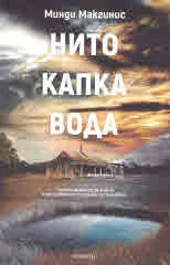 Нито капка вода