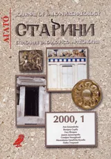 Старини, 2000/ брой 1