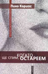 Ще спим, когато остареем