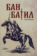 Бан Батил