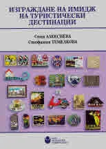 Изграждане на имидж на туристически дестинации