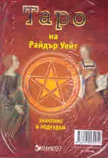 Таро на Райдър Уейт