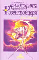 Елементи от философията на съвременните Розенкройцери