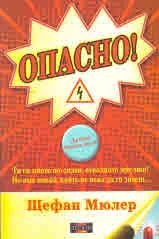 Опасно! Ти си много по-силен, отколкото мислиш! Но има някой, който не иска да го знаеш