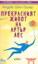 Прекрасният живот на Артър Лес