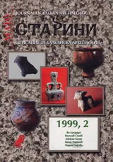 Старини, 1999/ брой 2