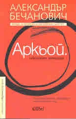 Аркьой. Илюзорен алманах