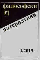 Философски алтернативи 2019/брой 3
