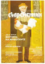 Съвременник 2019/брой 2