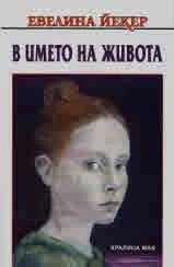 В името на живота