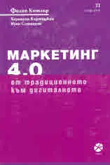Маркетинг 4.0. От традиционното към дигиталното