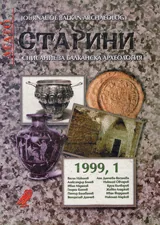 Старини, 1999/ брой 1