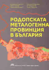 Родопската металогенна провинция в България