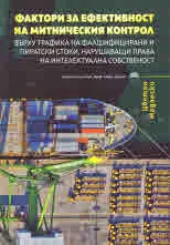 Фактори за ефективност върху трафика на фалшифицирани и пиратски стоки, нарушаващи права на интелектуална собственост