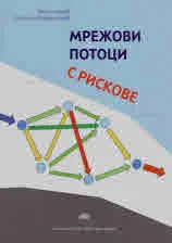 Мрежови потоци с рискове