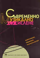 Съвременно музикално мислене. Композиция, медиация, посоки в XXI век