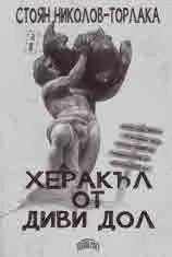 Херакъл от Диви Дол