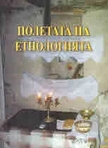 Полетата на етнологията, 16: между знанието и познанието